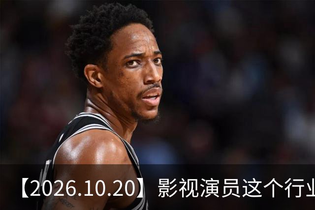【2026.10.20】影视演员这个行业会彻底消失？《嫁金钗》超过《兰香如故》？瑶台月下双人商务？刘学义是妈生脸？孙伊涵是靠自己？