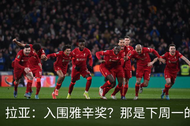拉亚：入围雅辛奖？那是下周一的事，现在要专注于明天的比赛