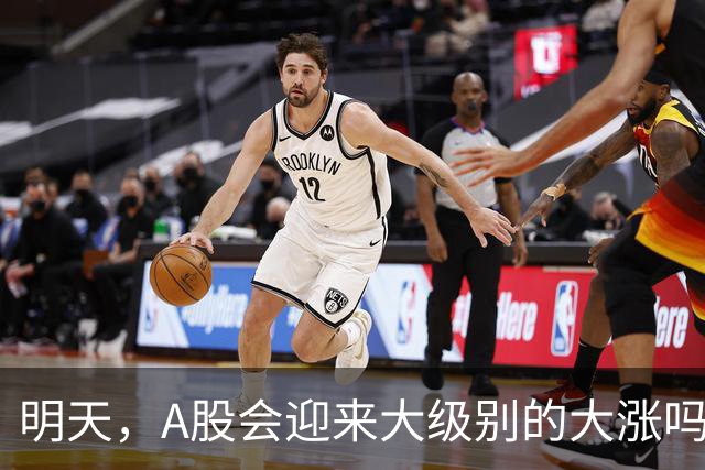 明天,A股会迎来大级别的大涨吗?周二行情提前分析!