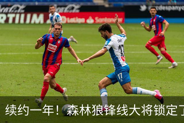 续约一年！森林狼锋线大将锁定了自己在球队中的未来？