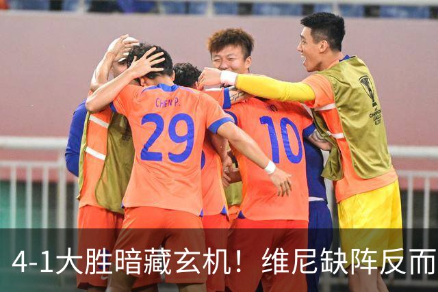 4-1大胜暗藏玄机！维尼缺阵反而打通皇马任督二脉，穆帅一招破单核困局