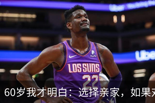 60岁我才明白:选择亲家,如果对方家庭有这3个表现,要远离